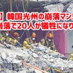 【速報】韓国光州の崩落マンション、追加崩落で20人が犠牲になりかける￼