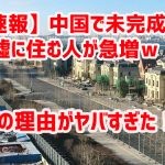 【速報】中国で未完成の廃墟に住む人が急増ｗ　その理由がヤバすぎた！￼￼