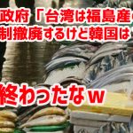 日本政府「台湾は福島産の輸入規制撤廃するけど韓国は？」　終わったなｗ￼