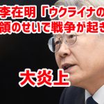 韓国李在明「ウクライナの素人大統領のせいで戦争が起きた」　大炎上￼