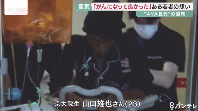 「がんになって良かった」と言いたい　23歳でこの世を去った京大生の決意　AYA世代のがん患者たちと共有する思い