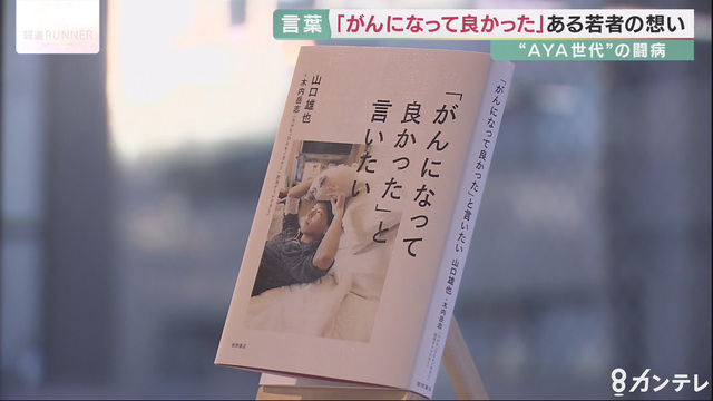 「がんになって良かった」と言いたい　23歳でこの世を去った京大生の決意　AYA世代のがん患者たちと共有する思い