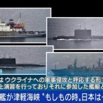 「“最悪の事態”を想定しないといけない時代になった」北海道周辺をロシア海軍艦艇が相次ぎ航行…元海上自衛隊海将が指摘する“誤解”と“脅威”