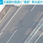 東北道 広範囲の路面に亀裂で一部通行止め 10カ所以上でひび割れや隆起を確認