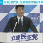 国会議事堂なら内容の事前調整なしはありえない ゼレンスキー大統領の演説について立憲・泉代表