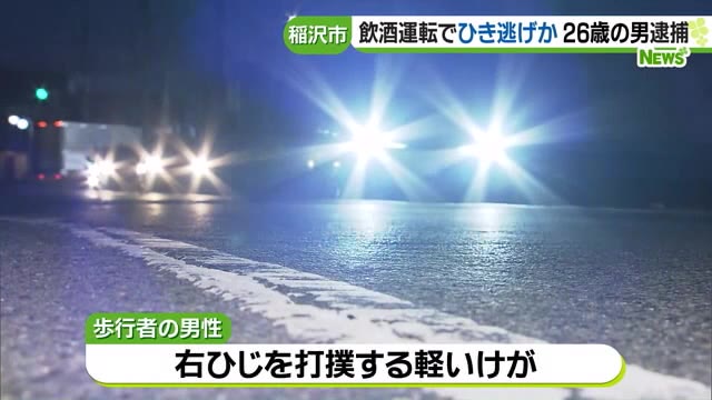 飲酒運転で歩行者にけがをさせ逃走か　26歳の男を逮捕　愛知・稲沢市