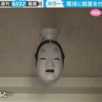 電球に能面をつけて点灯したら想像以上に“ホラー”な絵面 「怖すぎて吹いた」400万人に戦慄