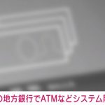 全国の複数の地銀でシステム障害 ATMやインターネットバンキングが使用不可に