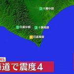 北海道・東北地方で震度4の地震