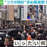 OMEGAの“コラボ時計”に客殺到 警察が介入し「販売中止」に