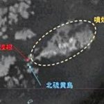北硫黄島近海で海底火山が噴火、７０００ｍの高さまで噴煙
