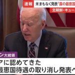 【速報】米国「ロシアを北朝鮮と同じ扱いにする」　終わったｗ￼