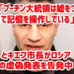 「プーチン大統領は嘘をついて記憶を操作している」とキエフ市長がロシアの虚偽発表を告発中