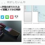 【速報】韓国サムスンの迷走が止まらない　L字型スマホを開発ｗ （画像あり）￼