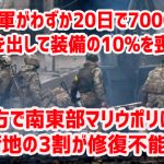 ロシア軍がわずか20日で7000人の死者を出して装備の10%を喪失、一方で南東部マリウポリは市街地の3割が修復不能に