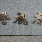 10年前の元教え子への強姦容疑　埼玉の小学校教諭を再逮捕