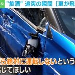 「車が飛んできた」避ける間もなく…“飲酒運転”の追突に被害者怒り 静岡