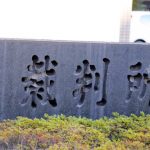 教授５人、同僚教授の講義「問題視」の学生アンケ実施…大学側に賠償命令