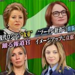 【独自解説】プーチン大統領を支える4人の女性　忠誠心誓う“女帝”、信頼厚い“ミニプーチン”、経済支える“救世主”、ウクライナ出身の“元検事総長”…人物像を徹底分析