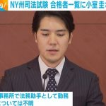 小室圭さん 米NY州司法試験 合格者一覧に名前なし 法務助手として働く法律事務所の雇用継続はわからず