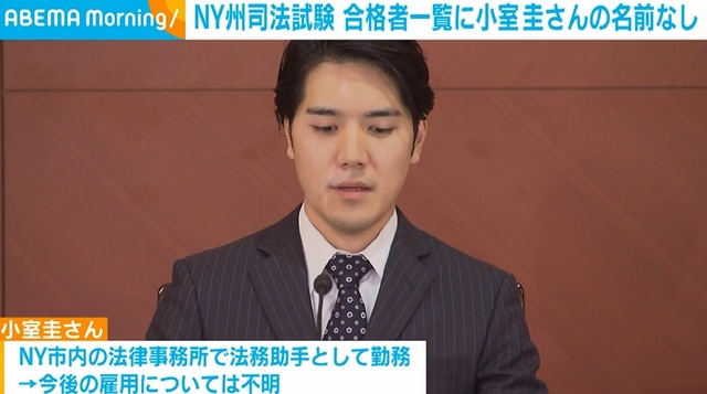 小室圭さん 米NY州司法試験 合格者一覧に名前なし 法務助手として働く法律事務所の雇用継続はわからず