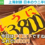 国産ウニが半額以下に…上海封鎖の影響か 水産会社も悲鳴