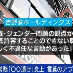 吉野家常務の“不適切発言”めぐる論争に成田悠輔氏「“何がNGワードか”というのは問題の本質から目を逸した議論」、田中萌アナ「“男性に高いご飯を奢ってもらったら…”という価値観に驚き」