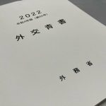 外務省　北方領土「ロシアに不法占拠されている」19年ぶりに明記　日本の原則的立場鮮明に