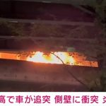 「100km以上出していた」首都高でカーブ曲がりきれず...側壁に衝突し炎上