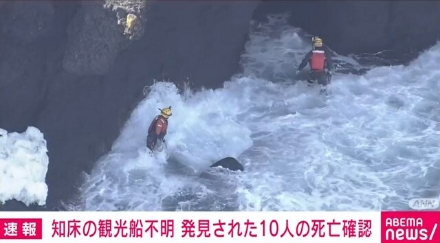 知床観光船の浸水事故 発見された10人全員の死亡を確認 海上保安庁関係者