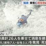 知床の観光船事故　乗客に岐阜県を含む13グループも