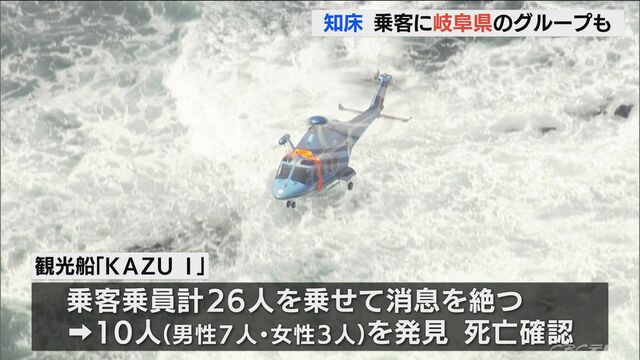 知床の観光船事故　乗客に岐阜県を含む13グループも