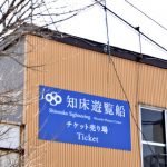 運航会社の無線アンテナ、壊れて観光船とやりとりできず…ＧＰＳ巡り海保の指導も