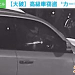 わずか6分で高級車窃盗 翌朝に犯人捕まるも車大破 京都市
