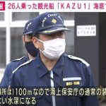 知床の観光船事故 水深約100メートルの海底で「KAZU1」の船体を発見 新たに4人の身元も判明