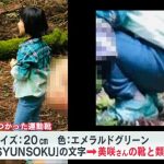山梨・道志村で運動靴発見「ずっとそこにあったとは考えにくい」捜査のプロの分析は