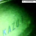 死亡が確認された人の中に岐阜の51歳女性も…知床半島沖での観光船遭難事故 新たに死者4人の氏名公表