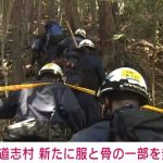 山梨・道志村 行方不明の女児が着ていたものと同じ服と骨のようなもの新たに発見