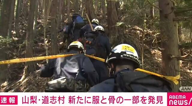 山梨・道志村 行方不明の女児が着ていたものと同じ服と骨のようなもの新たに発見