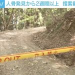 山梨・道志村 沢の上流と下流に捜索範囲を拡大へ 人骨発見から2週間以上が経過