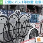 落書きだらけで廃車状態… 公園に大型バスが1年放置 撤去依頼に所有者は“逆ギレ” 神奈川