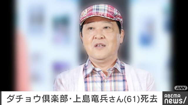 ダチョウ倶楽部の上島竜兵さんが死去、61歳 所属事務所「呆然としています」