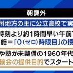 “九州人の常識”は非常識だった?県議も驚いた高校の“朝課外”に廃止の動きが…テレ朝・平石アナ「暗いうちに家を出て…何の疑いも持っていなかった」