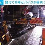 踏切で列車とバイクが衝突、バイクを押していた大学生の男性が死亡 名古屋市