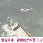 千葉県沖で貨物船が転覆 救命いかだに乗っていた5人全員を救助