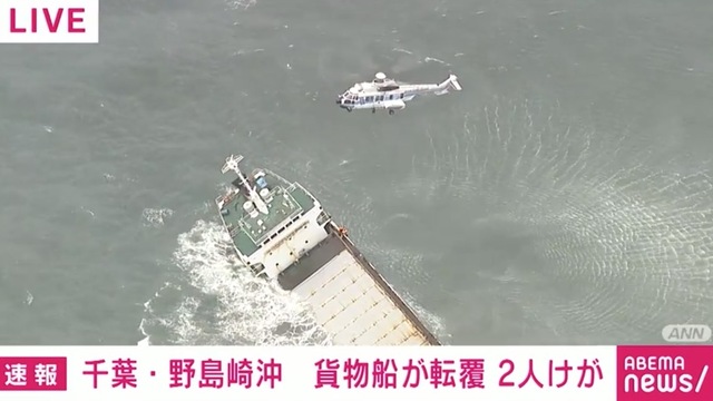 千葉県沖で貨物船が転覆 救命いかだに乗っていた5人全員を救助