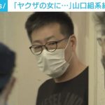 「ヤクザの女に手を出しやがって」 男性を監禁し現金要求か、山口組系の組長ら4人を逮捕