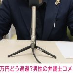 「株などであれば何か残るが…」 ネットカジノに使った“4630万円”どう返還？ 男性の弁護士「本人に資産はなく、職も失ったばかり」