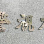 【速報】「全身ケガして運ばれてきた」心肺停止の男性が病院へ車で運ばれ死亡“運んできた男性”病院から立ち去る