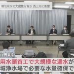 明治用水で大規模な漏水　トヨタ自動車本社工場のある愛知・豊田市など131事業所への給水が停止の恐れ　
